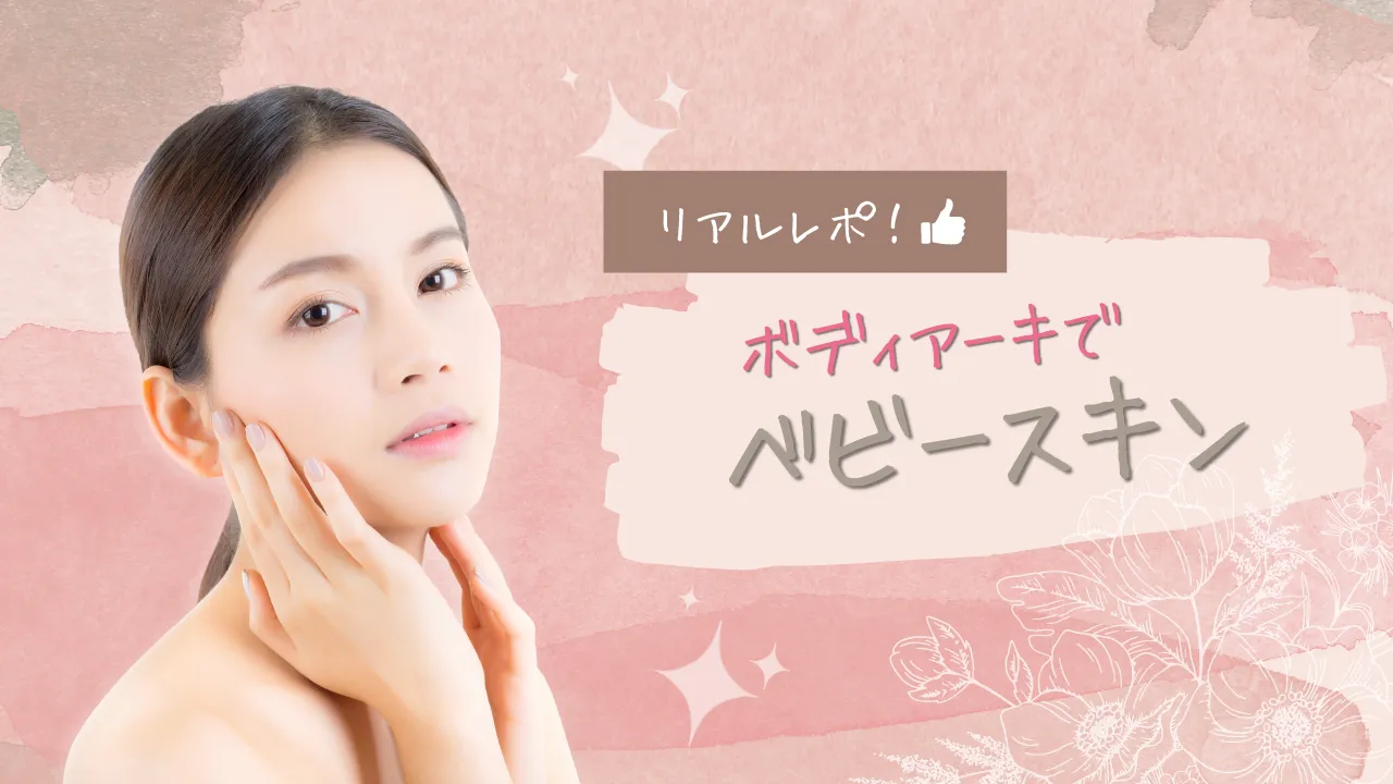 リアルレポ！ボディアーキでベビースキン｜みみむと。